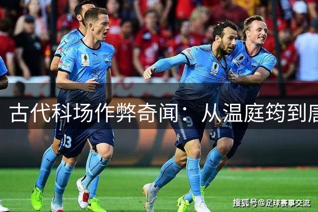 古代科场作弊奇闻：从温庭筠到唐伯虎