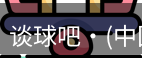 谈球吧